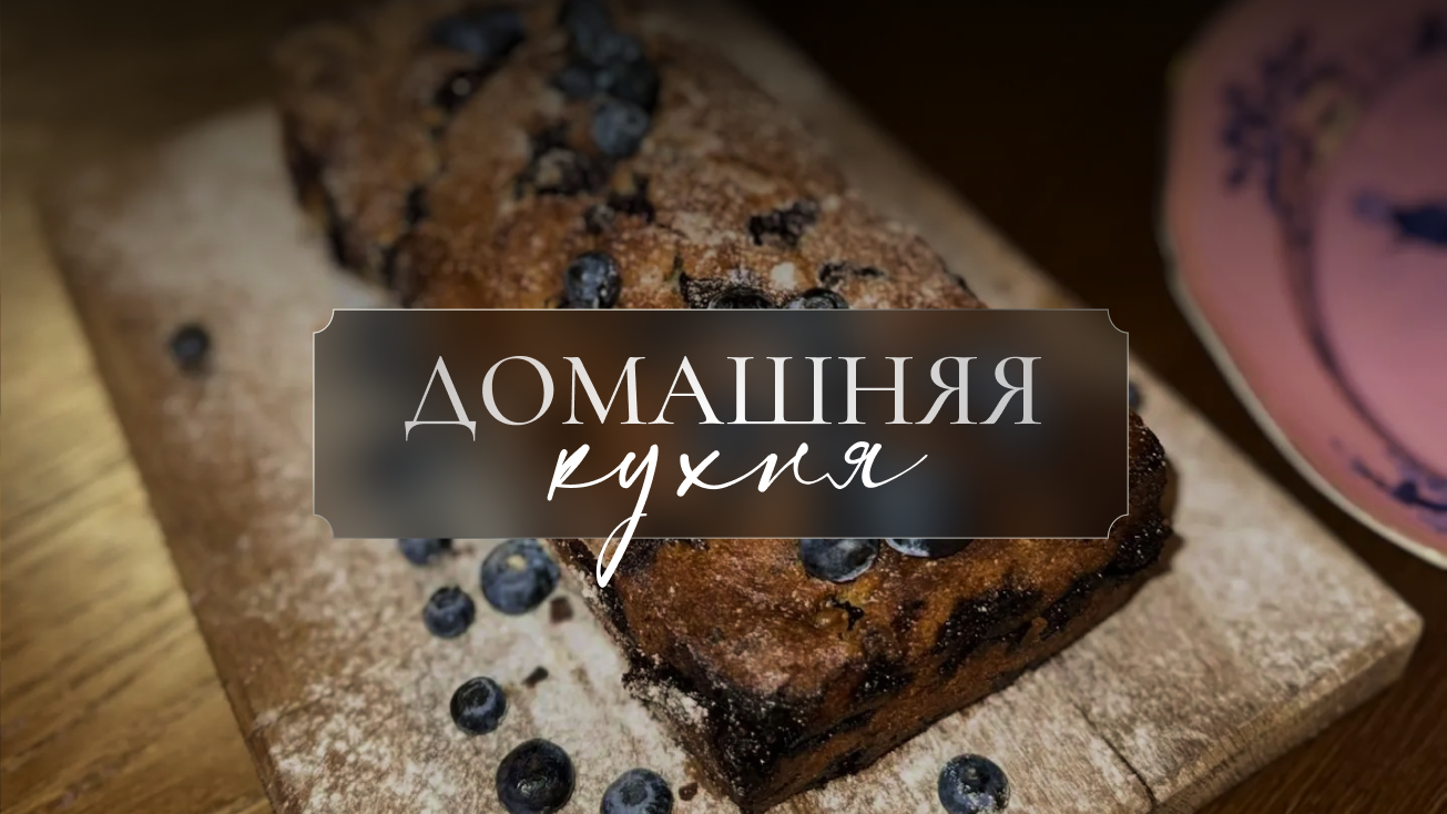 Домашняя кухня в Clever